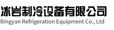 凤阳冰岩制冷设备有限公司